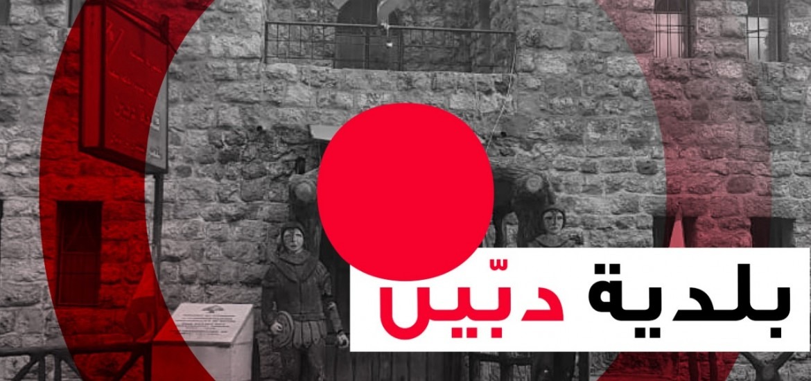 شكوى فساد بلدية دبّين بانتظار الإذن بالملاحقة.. ومحافظ النبطية وعد خيراً