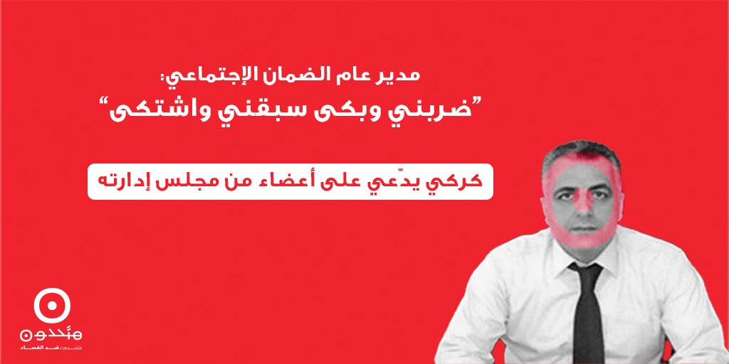 مدير عام الضمان الاجتماعي: ضربني وبكى سبقني واشتكى