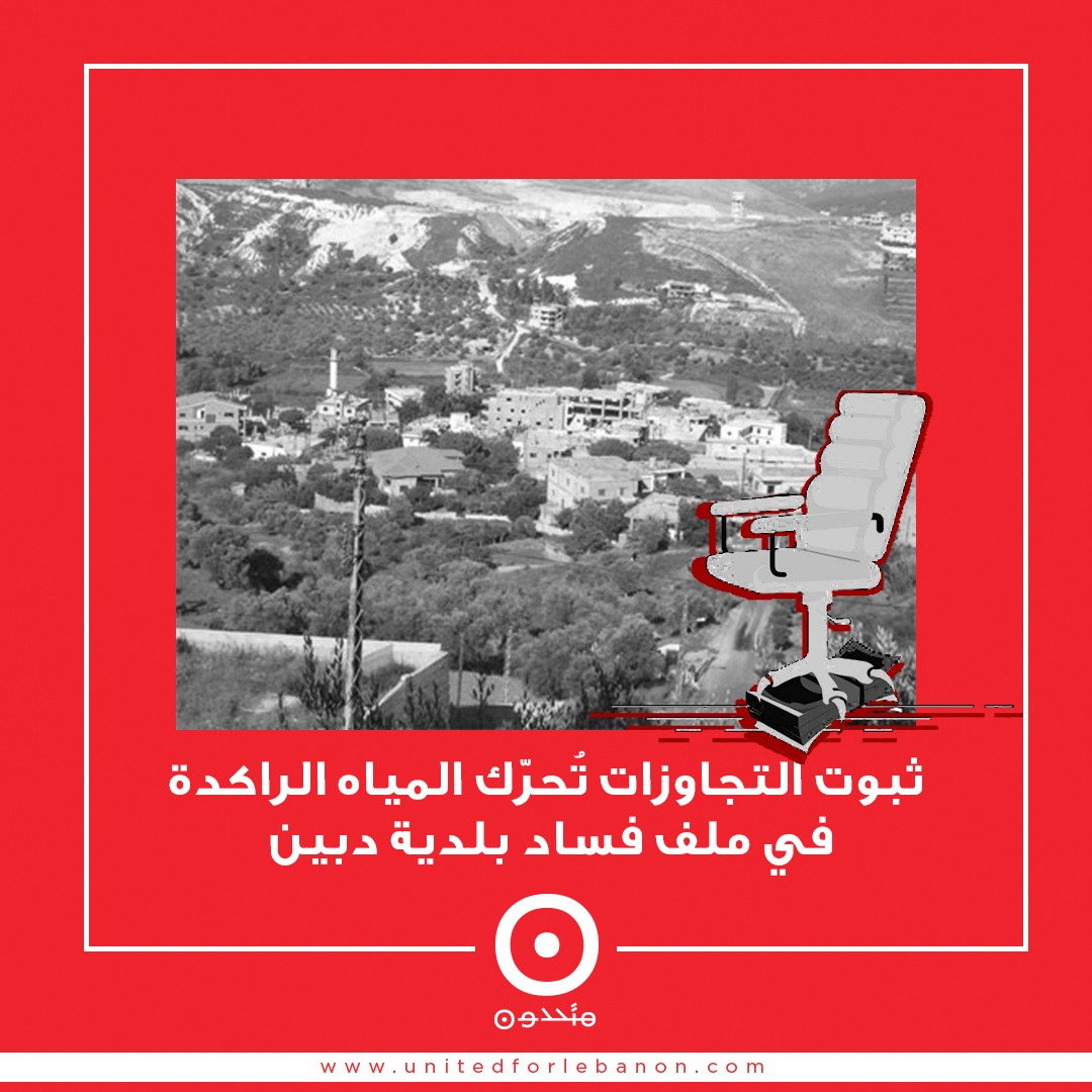 ثبوت التجاوزات تُحرّك المياه الراكدة في ملف فساد بلدية دبين