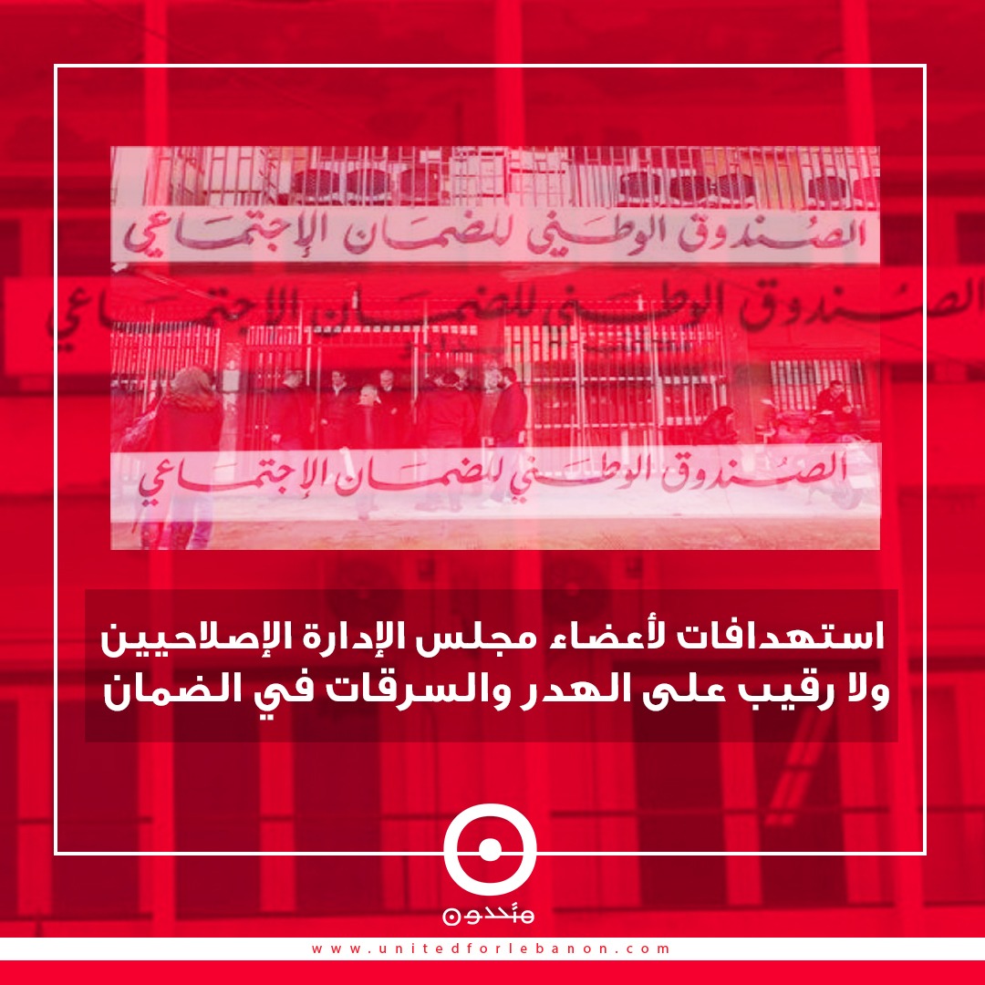 استهدافات لأعضاء مجلس الإدارة الإصلاحيين ولا رقيب على الهدر والسرقات في الضمان
