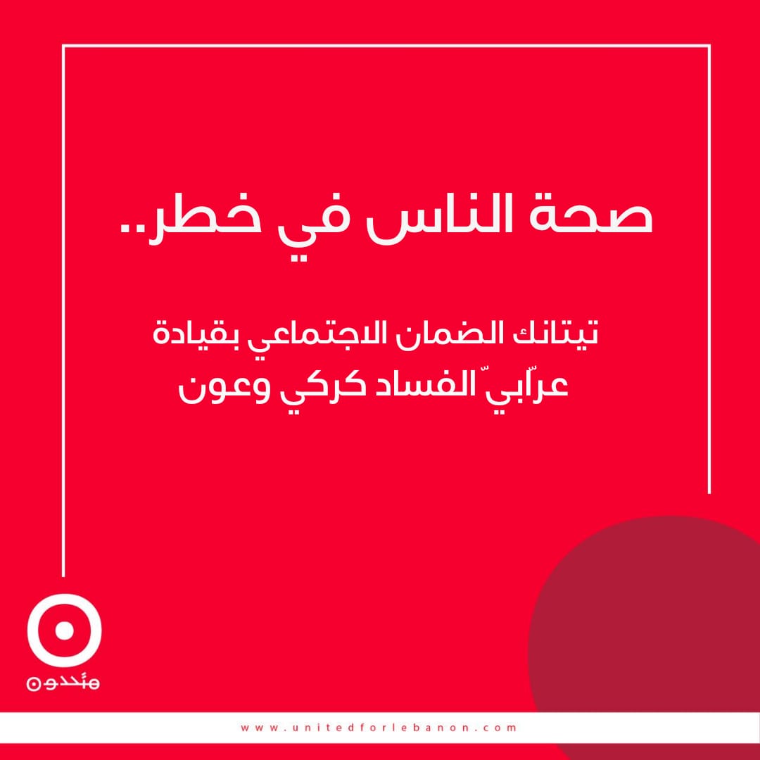 صحة الناس في خطر.. تيتانك الضمان الاجتماعي بقيادة عرابيّ الفساد كركي وعون 