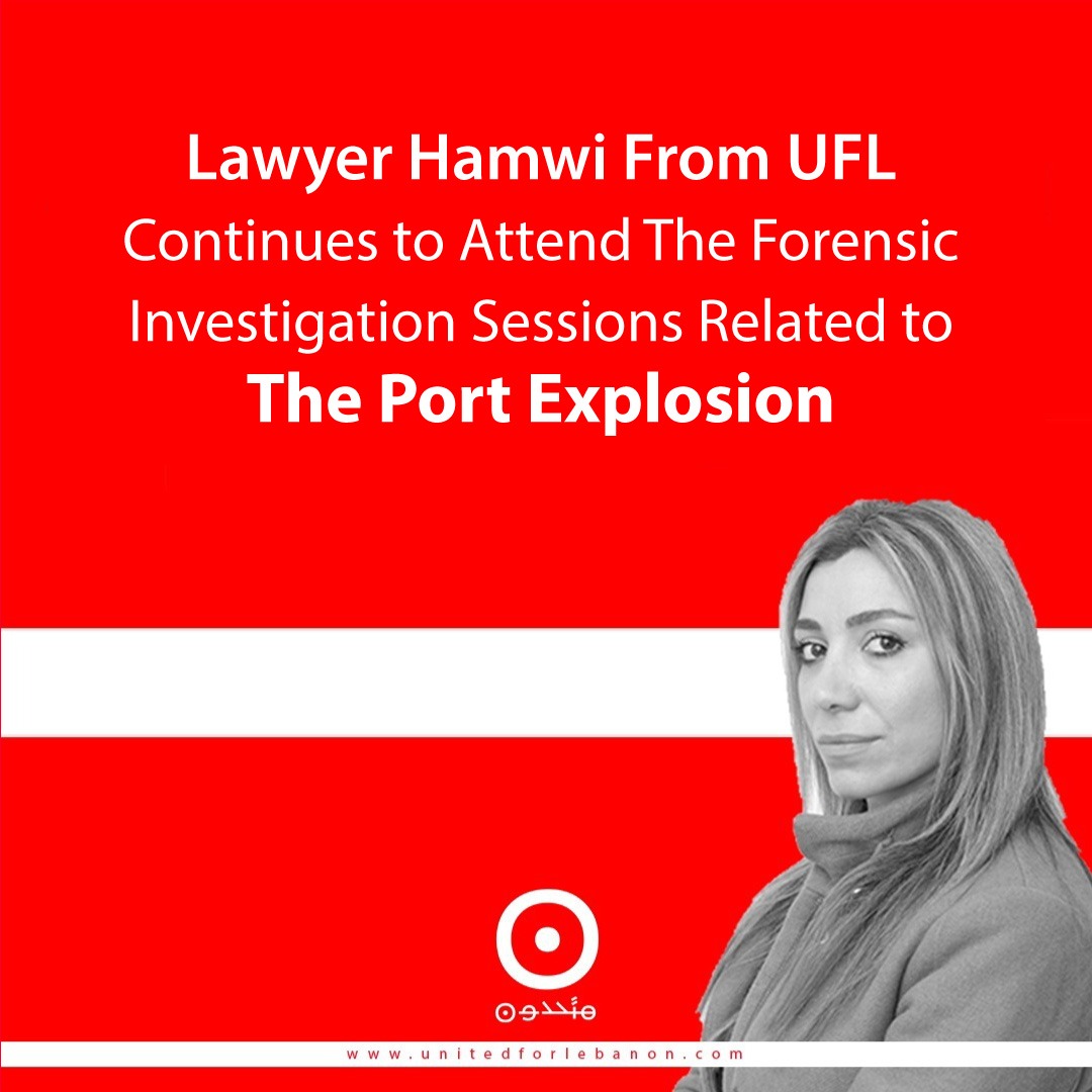 Lawyer Hamwi from UFL continues to attend the forensic investigation sessions related to the port explosion