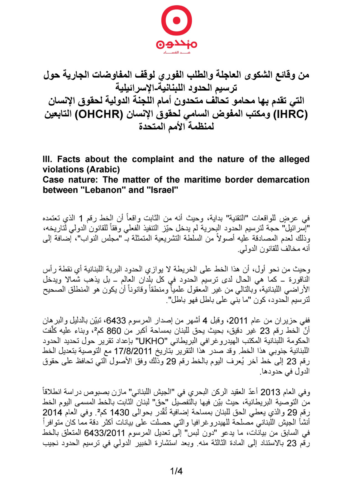 من وقائع الشكوى العاجلة والطلب الفوري لوقف المفاوضات الجارية حول ترسيم الحدود اللبنانية-الإسرائيلية