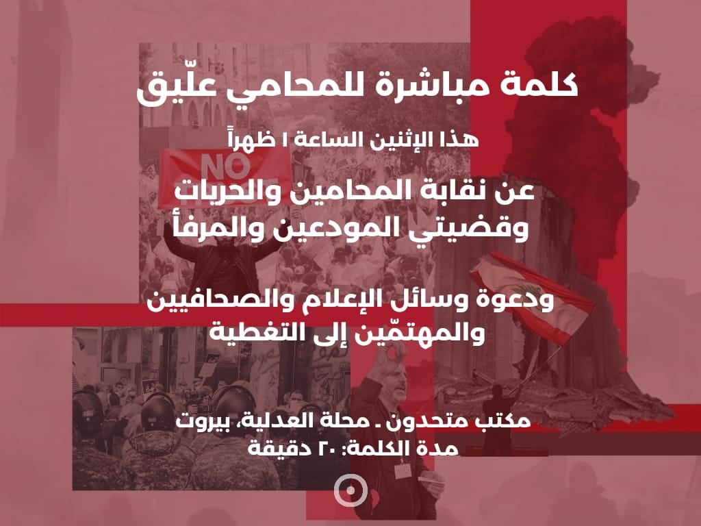 تحالف متحدون: كلمة مباشرة للمحامي علّيق هذا الإثنين عن نقابة المحامين والحريات وقضيتي المودعين والمرفأ ودعوة وسائل الإعلام للتغطية