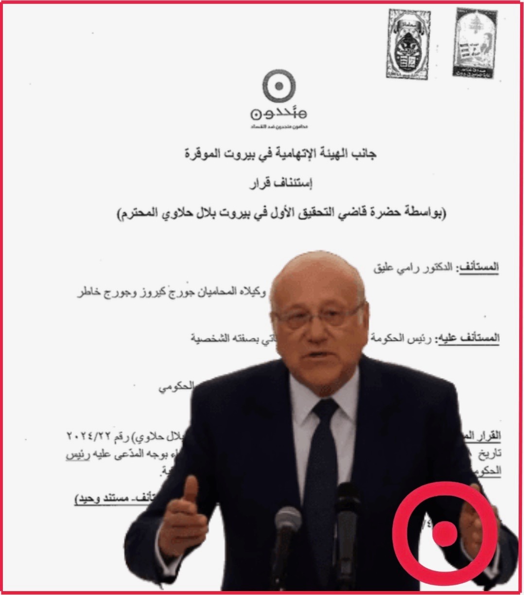 استئناف قرار القاضي حلاوي عدم سماع شكوى علّيق ضد ميقاتي وقرارات القضاء مريبة