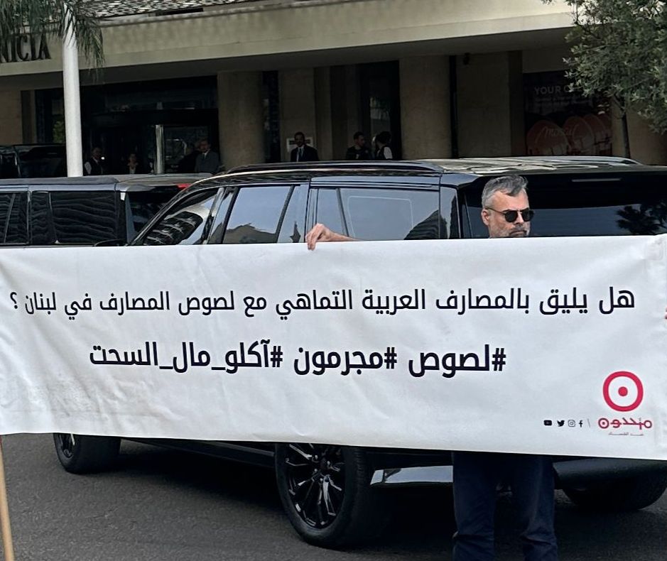 وقفة لمودعين ومحامين أمام فندق فينيسيا احتجاجاً على محاولات تعويم المصارف اللبنانية