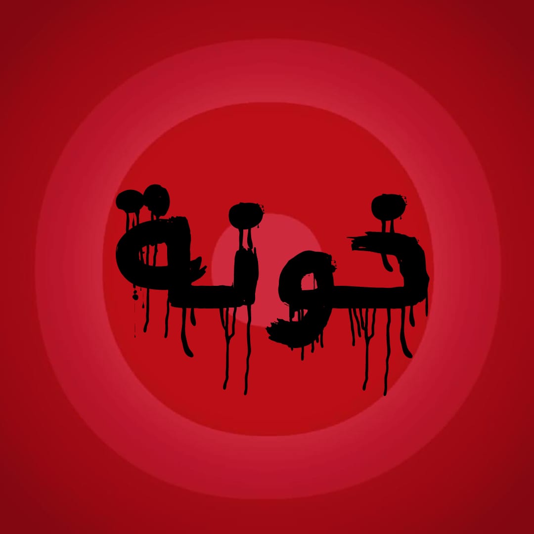 تحالف متحدون: فلتتوقّف أبواق المصارف وأدواتها عن استغلال انشغال المودعين بتوترات الحرب لتبرير سرقتهم!