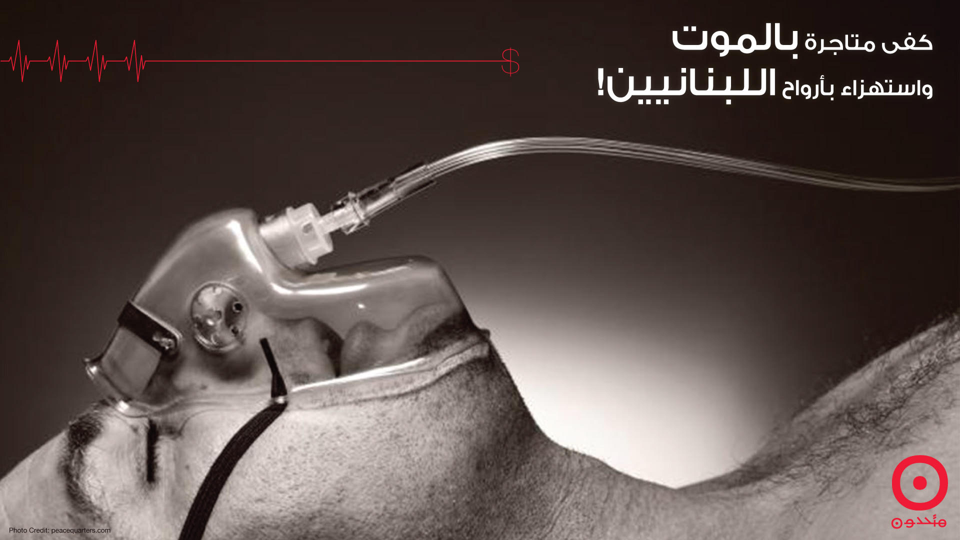كفى متاجرة بالموت واستهزاء بأرواح اللبنانيين